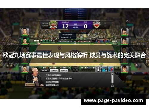 欧冠九场赛事最佳表现与风格解析 球员与战术的完美融合