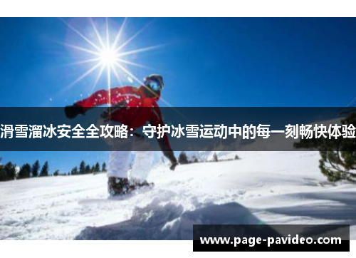 滑雪溜冰安全全攻略：守护冰雪运动中的每一刻畅快体验