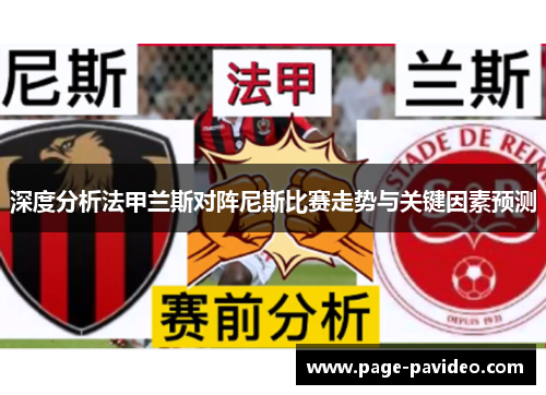 深度分析法甲兰斯对阵尼斯比赛走势与关键因素预测