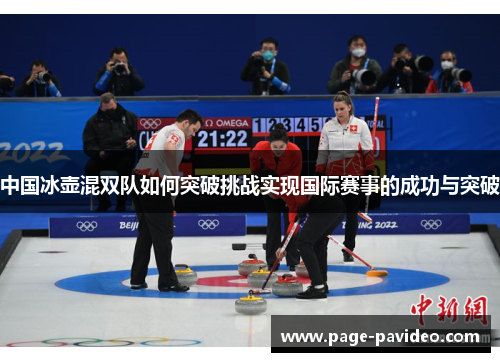 中国冰壶混双队如何突破挑战实现国际赛事的成功与突破