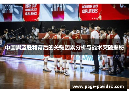 中国男篮胜利背后的关键因素分析与战术突破揭秘