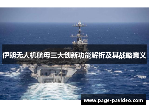 伊朗无人机航母三大创新功能解析及其战略意义