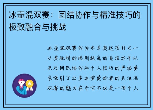 冰壶混双赛：团结协作与精准技巧的极致融合与挑战