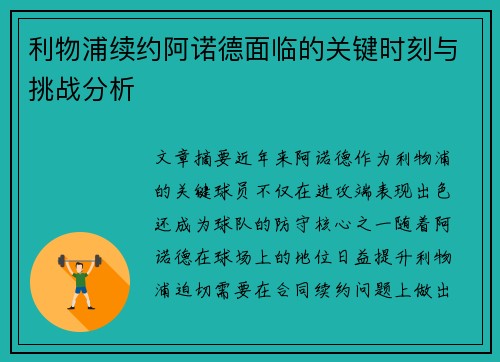利物浦续约阿诺德面临的关键时刻与挑战分析