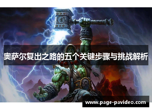 奥萨尔复出之路的五个关键步骤与挑战解析