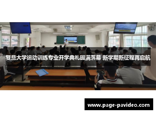 复旦大学运动训练专业开学典礼圆满落幕 新学期新征程再启航
