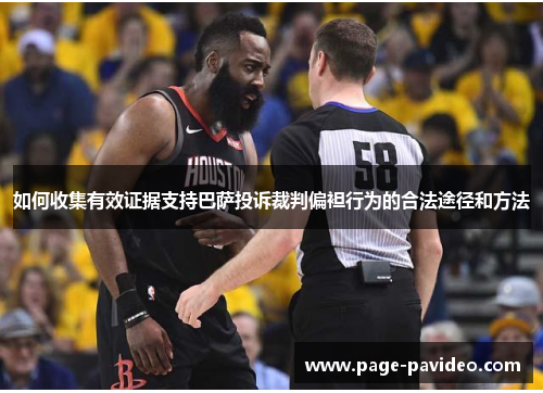 如何收集有效证据支持巴萨投诉裁判偏袒行为的合法途径和方法