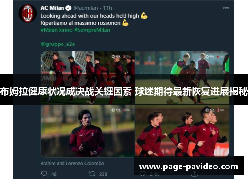 布姆拉健康状况成决战关键因素 球迷期待最新恢复进展揭秘