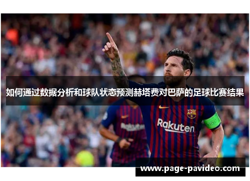 如何通过数据分析和球队状态预测赫塔费对巴萨的足球比赛结果