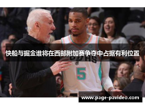 快船与掘金谁将在西部附加赛争夺中占据有利位置