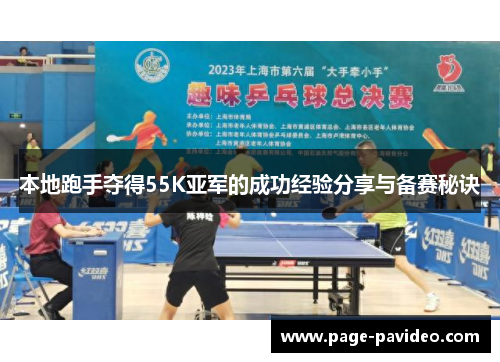 本地跑手夺得55K亚军的成功经验分享与备赛秘诀