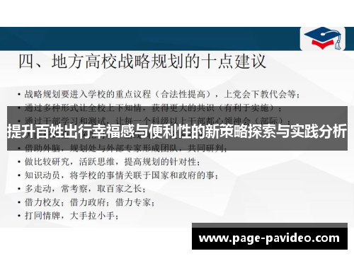 提升百姓出行幸福感与便利性的新策略探索与实践分析