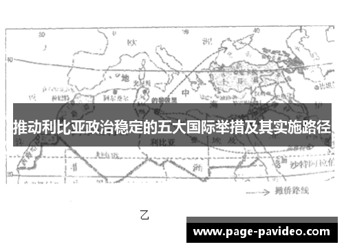 推动利比亚政治稳定的五大国际举措及其实施路径