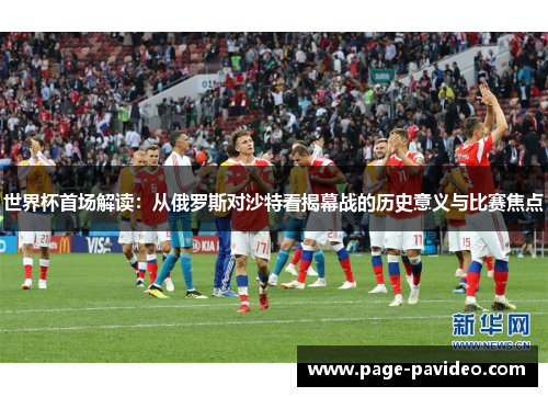 世界杯首场解读：从俄罗斯对沙特看揭幕战的历史意义与比赛焦点