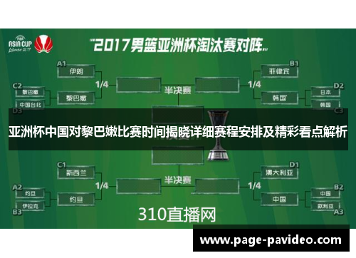 亚洲杯中国对黎巴嫩比赛时间揭晓详细赛程安排及精彩看点解析