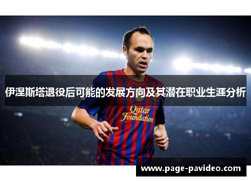 伊涅斯塔退役后可能的发展方向及其潜在职业生涯分析
