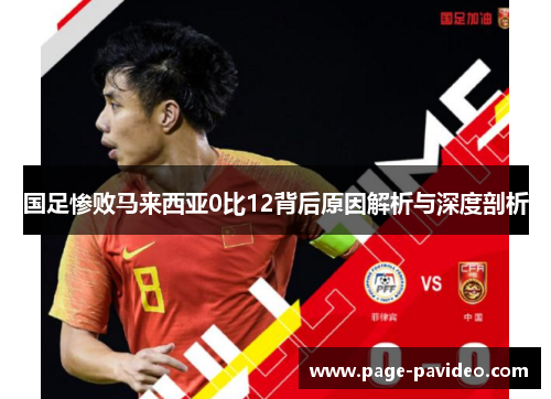 国足惨败马来西亚0比12背后原因解析与深度剖析