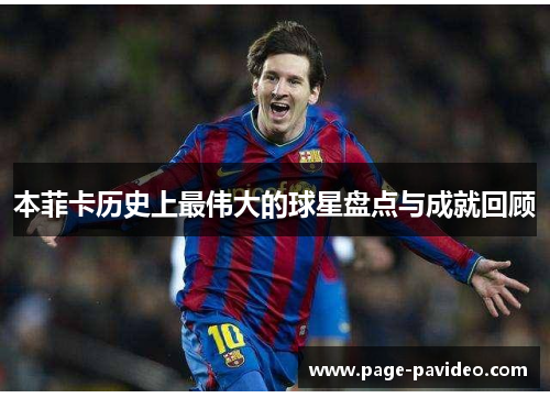 本菲卡历史上最伟大的球星盘点与成就回顾