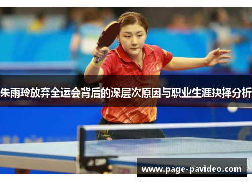 朱雨玲放弃全运会背后的深层次原因与职业生涯抉择分析