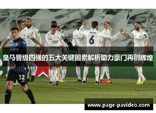 皇马晋级四强的五大关键因素解析助力豪门再创辉煌