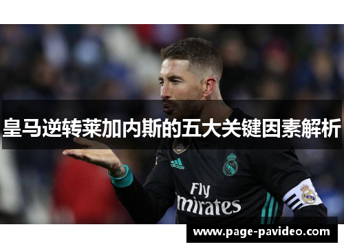 皇马逆转莱加内斯的五大关键因素解析