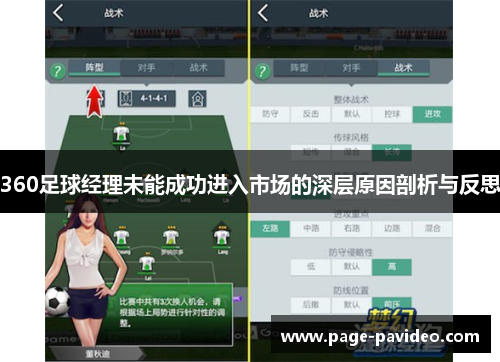 360足球经理未能成功进入市场的深层原因剖析与反思