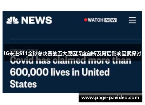IG未进S11全球总决赛的五大原因深度剖析及背后影响因素探讨