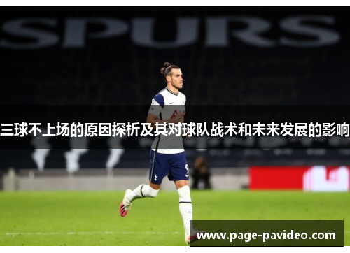 三球不上场的原因探析及其对球队战术和未来发展的影响