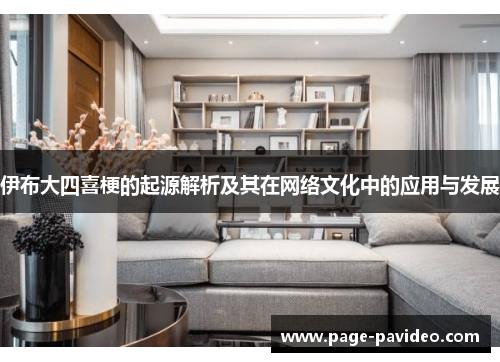 伊布大四喜梗的起源解析及其在网络文化中的应用与发展