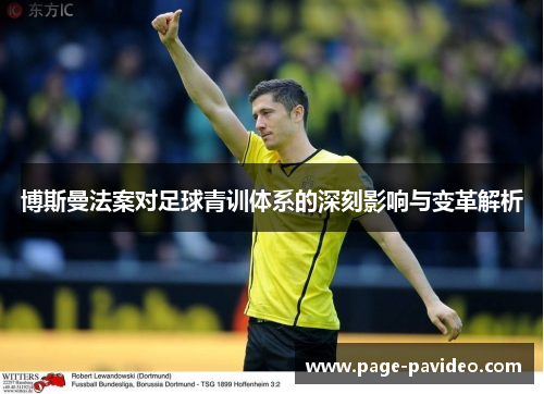 博斯曼法案对足球青训体系的深刻影响与变革解析