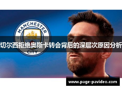 切尔西拒绝奥斯卡转会背后的深层次原因分析