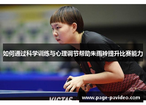 如何通过科学训练与心理调节帮助朱雨玲提升比赛能力