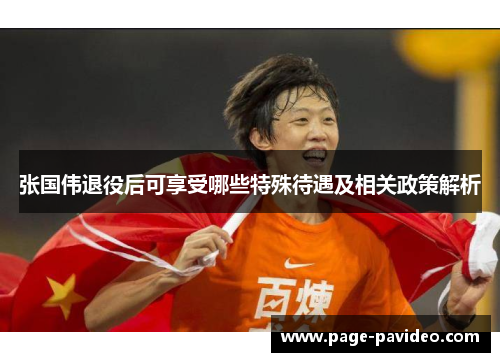 张国伟退役后可享受哪些特殊待遇及相关政策解析