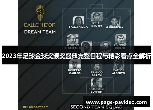 2023年足球金球奖颁奖盛典完整日程与精彩看点全解析