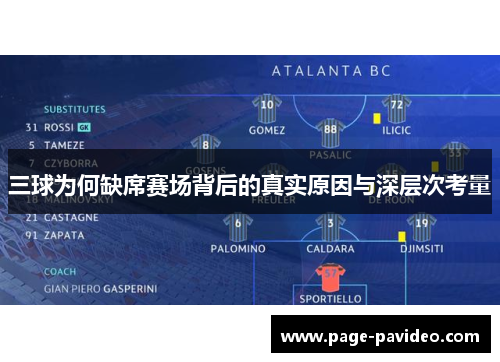 三球为何缺席赛场背后的真实原因与深层次考量