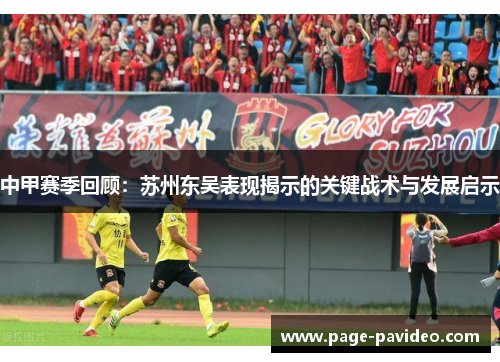 中甲赛季回顾：苏州东吴表现揭示的关键战术与发展启示