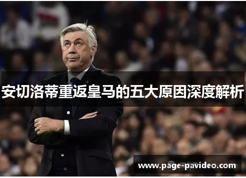 安切洛蒂重返皇马的五大原因深度解析