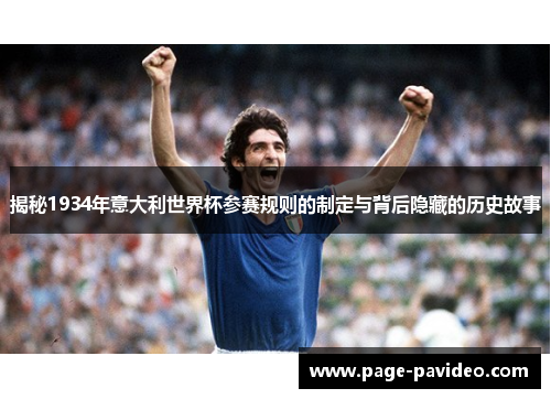 揭秘1934年意大利世界杯参赛规则的制定与背后隐藏的历史故事
