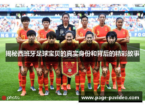 揭秘西班牙足球宝贝的真实身份和背后的精彩故事