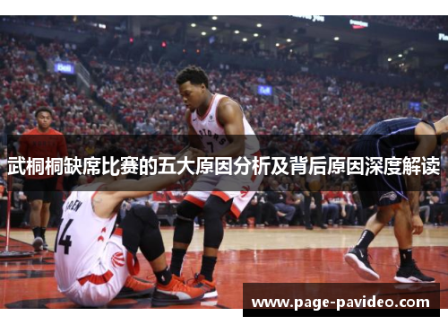 武桐桐缺席比赛的五大原因分析及背后原因深度解读