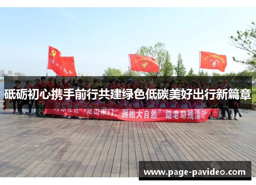 砥砺初心携手前行共建绿色低碳美好出行新篇章