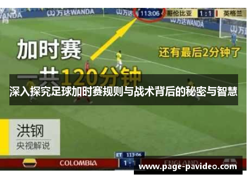 深入探究足球加时赛规则与战术背后的秘密与智慧