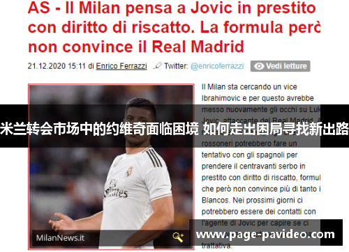 米兰转会市场中的约维奇面临困境 如何走出困局寻找新出路