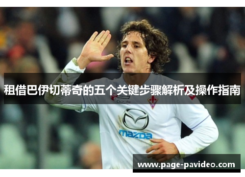 租借巴伊切蒂奇的五个关键步骤解析及操作指南