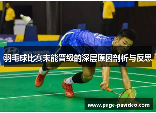 羽毛球比赛未能晋级的深层原因剖析与反思