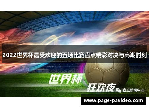 2022世界杯最受欢迎的五场比赛盘点精彩对决与高潮时刻