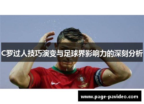 C罗过人技巧演变与足球界影响力的深刻分析