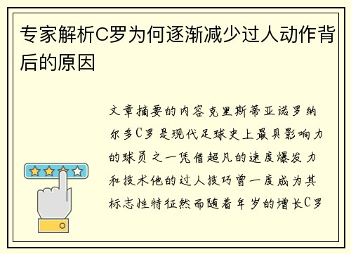 专家解析C罗为何逐渐减少过人动作背后的原因