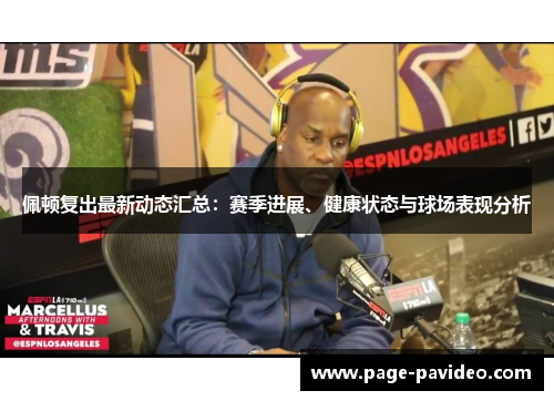 佩顿复出最新动态汇总：赛季进展、健康状态与球场表现分析