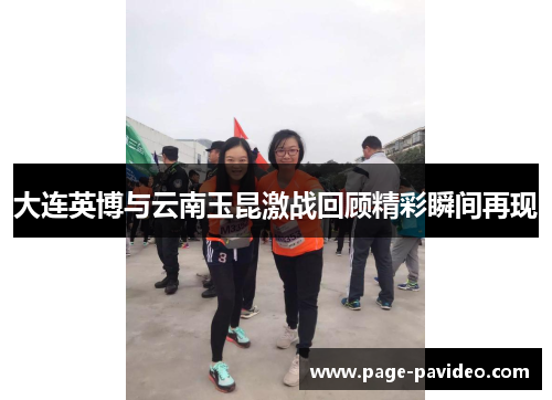 大连英博与云南玉昆激战回顾精彩瞬间再现